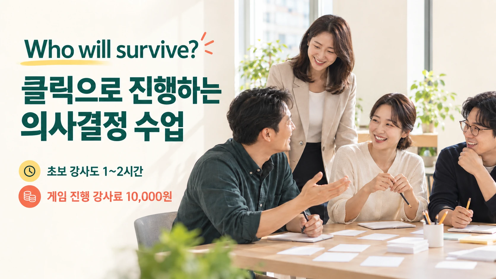 Who will survive? 클릭으로 진행하는 의사결정 수업. 초보 강사도 1~2시간. 게임 진행 강사료 10,000원. 밝은 교육 워크숍 광고.