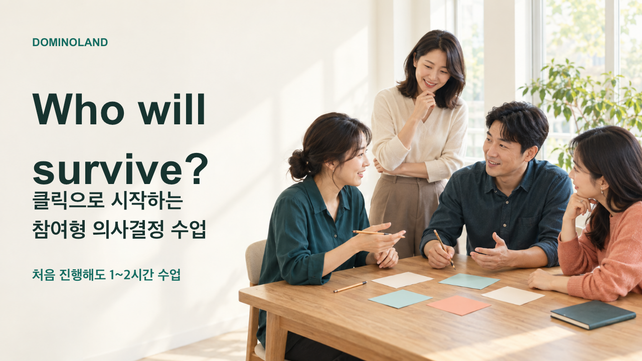 1페이지. Who will survive? 클릭으로 진행하는 의사결정 수업 소개